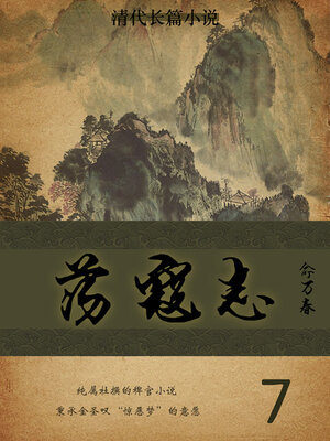 cover image of 荡寇志（7）